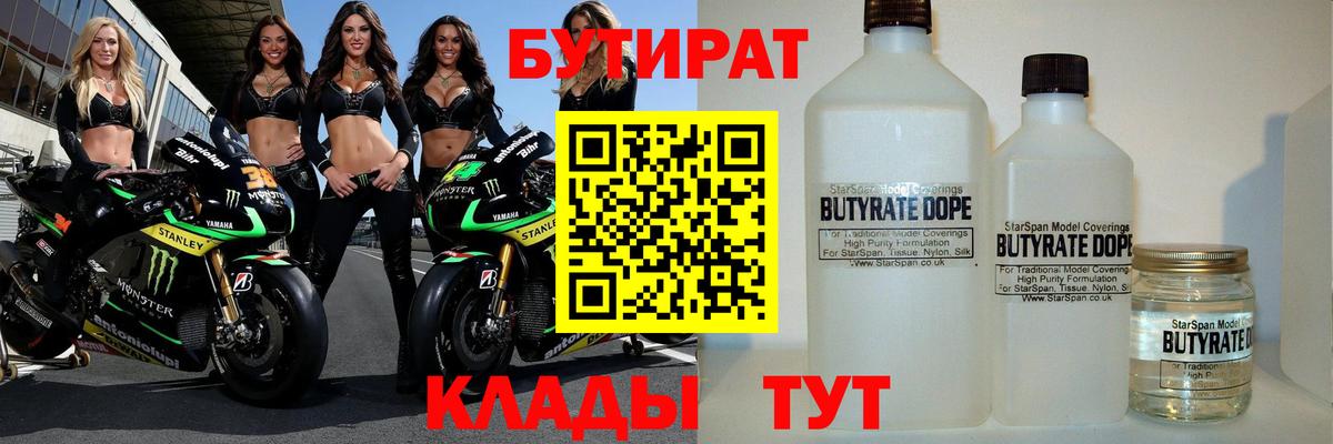 Бутират 1.4BDO  БУТИРАТ  Свободный  Вход с VPN 