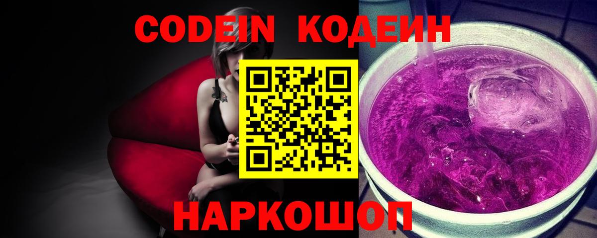 Кодеин напиток Lean (лин) Свободный